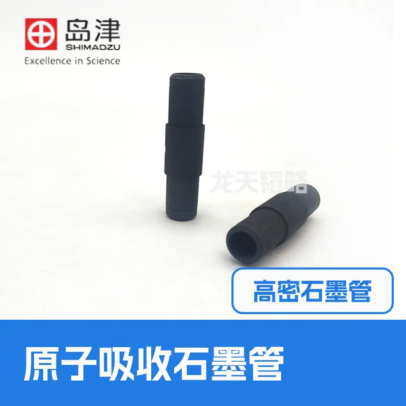 岛津石墨管高密石墨管1.jpg