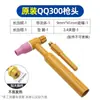 Los accesorios para la cabeza de la antorcha de soldadura por arco de argón QQ300 incluyen boquilla cerámica para soldadura por arco de argón, pinza para electrodo de tungsteno, pieza guía de cobre, núcleo del interruptor, tapa trasera de la antorcha.