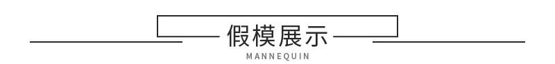 假模展示
