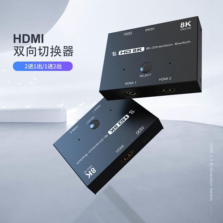 HDMI 2.1双向切换器