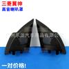 Adequado para Lancer Wingshen Mitsubishi Lancerex Tweeter Tampa do Tweeter Placa Triangular Tweeter Wingshen