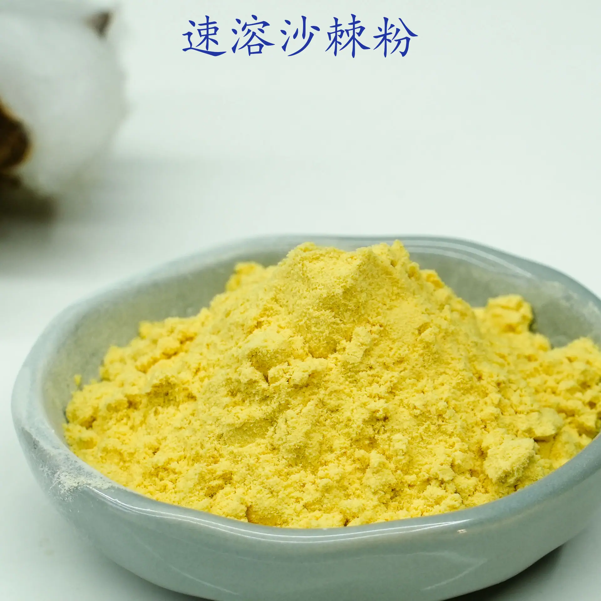 速溶沙棘粉2.jpg