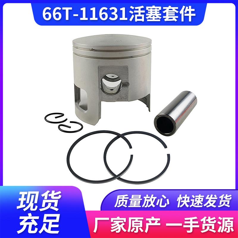船用舷外机活塞套件66T-11631适用2冲程雅马哈百盛海的