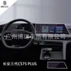 Aplicable a la pantalla de cristal templado para pantalla de instrumentos de navegación de control central del Changan CS75 PLUS de segunda/tercera generación