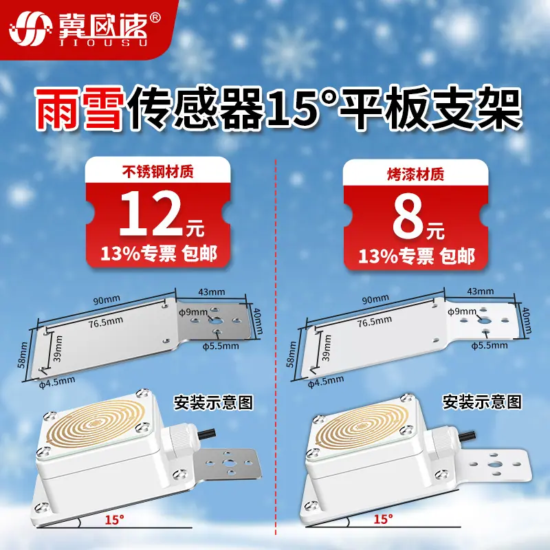 9-雨雪传感器15°平板支架.jpg