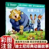 Versión Fonética con Dibujos a Color del Cuento Animado Clásico de Zootopia Libro Ilustrado Leamos Juntos el Libro Ilustrado Bilingüe Chino e Inglés