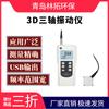Qingdao lintuo AV-160D instrumento de medición de vibraciones digital portátil de tres ejes medidor de vibraciones 3D probador de vibraciones