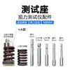 Acessórios para Testador de Torque Chave de Fenda Elétrica Chave de Fenda Pneumática Haste de Teste Assento de Contato de Mola Adaptador de Torque Assento de Teste do Torquímetro