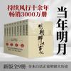 [Auténtico Oficial] el Conjunto Completo de la Edición Suplementaria de Esas Cosas en la Dinastía Ming, 9 Volúmenes de las Obras Históricas de Mingyue del Año