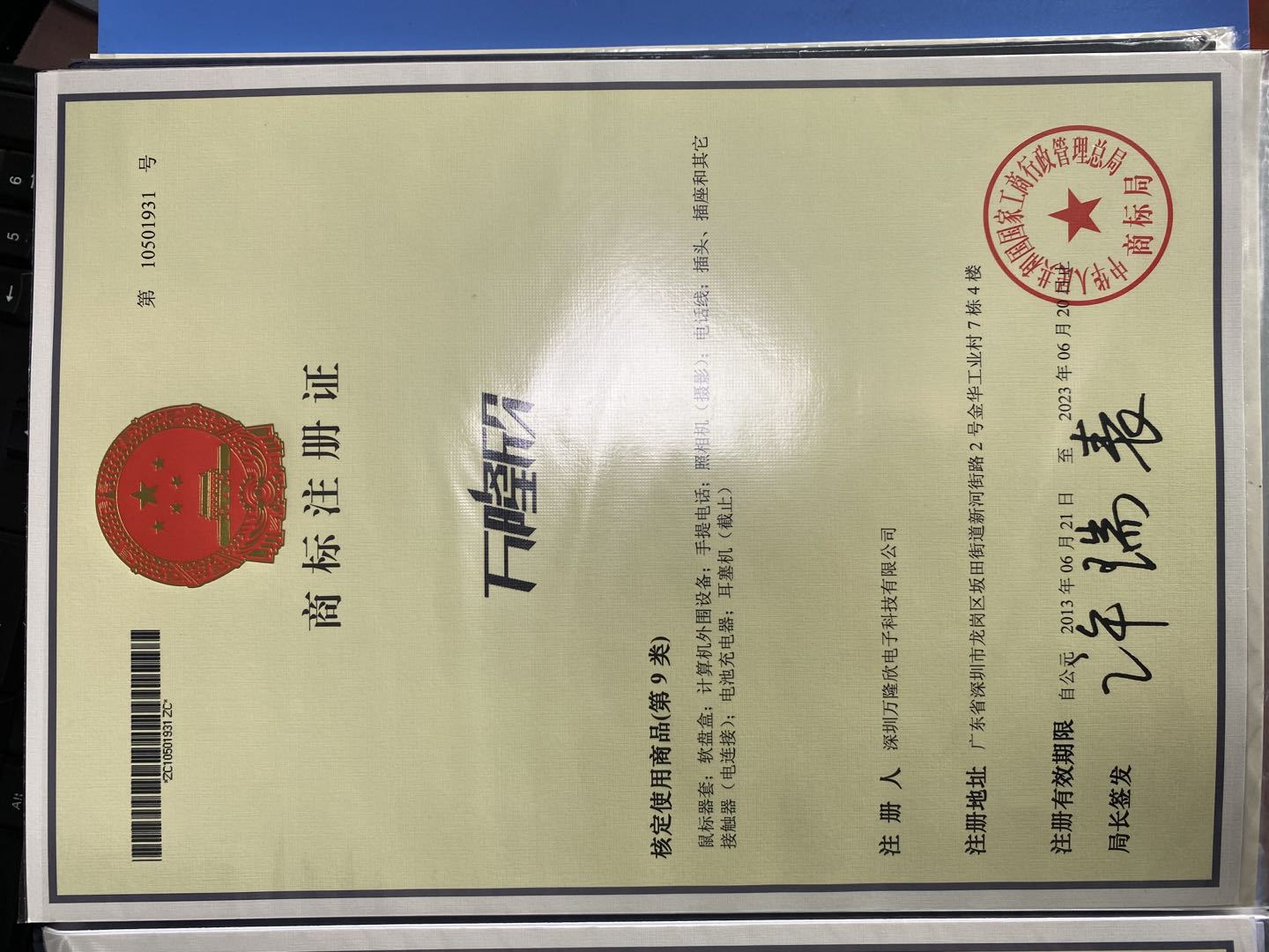 万隆欣商标