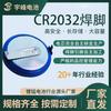 Changzhou Yufeng batería CR2032 pie de soldadura placa de circuito impreso conexión fábrica procesamiento gran capacidad gran Pulso 3v larga vida