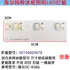 Adecuado para accesorios de refrigerador Haier, iluminación LED para congelador refrigerado/bombilla de refrigerador/barra de luz luminosa