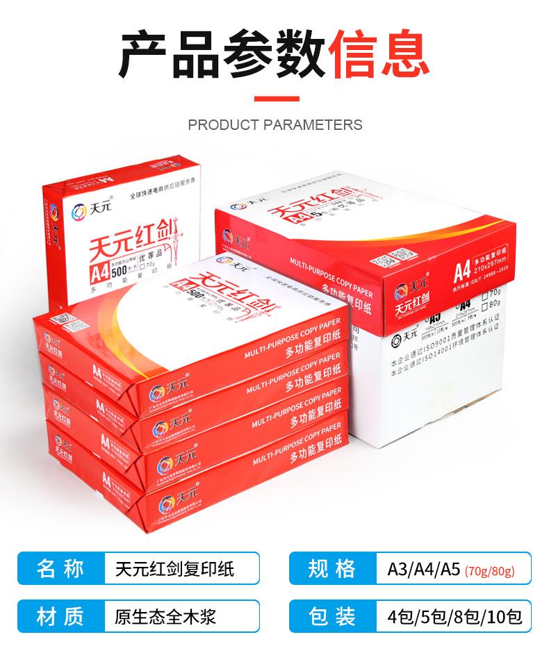 天元复印纸详情后段第二版_01.jpg