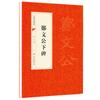 Todos os 40 volumes de caligrafia chinesa, inscrições clássicas, selo de escrita regular, escrita oficial, livros didáticos introdutórios de caligrafia Cao Quanbei