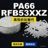 Gránulos de plástico PA66 RFB53XXZ, PA66 de producción nacional como sustituto de la materia prima importada LNP, SABIC Innovation
