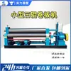 Máquina redondeadora eléctrica pequeña de tres rodillos, máquina redondeadora semi-automática de chapa, máquina integrada para prensado y redondeo de bordes, máquina redondeadora de chapa metálica y acero inoxidable