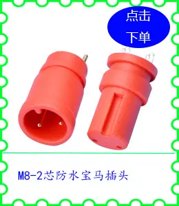 M8-2芯防水宝马插头.jpg