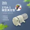 Bomba de vacío micro de boquilla lateral 370A máquina de conservación al vacío con bolsa de almacenamiento eléctrica bomba de leche bomba de succión de presión negativa CC