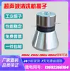 Transductor Ultrasónico 21K25K28K40K Generador Industrial de Alta Potencia Máquina de Limpieza Vibrador para Lavavajillas Cabezal