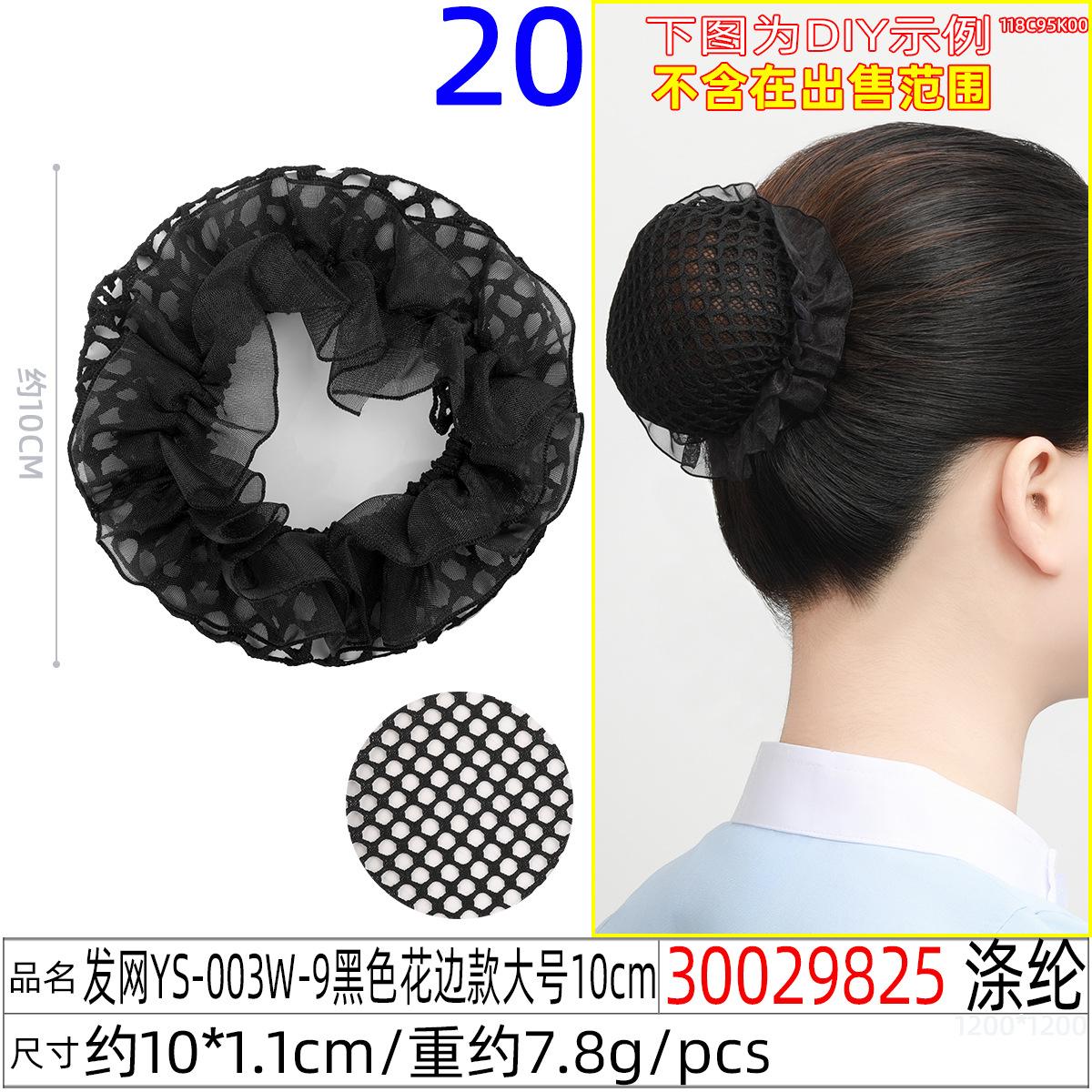 30029825#发网YS-003W-9黑色花边款大号10c