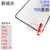 Adecuado para Y50/Y50S/Y51S/Y70/Y70S/Y70T/iQOO U1 pantalla exterior de espejo de vidrio protector de pantalla