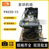 Piezas de Excavadora para Maquinaria de Construcción, Nuevas, Usadas, Originales, Ensamblaje de Motor Reacondicionado Adecuado para Perkins 403D-15