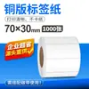 Papel etiqueta de placa de cobre papel para código de barras máquina de etiquetas adhesivo de impresión papel estucado papel adhesivo papel para etiquetas adhesivo de impresión