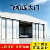 Porta de hangar de aeronaves deslizante, porta industrial grande de liga de alumínio, porta de hangar com sensor automático, porta elétrica, de vão ultralargo e grande