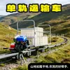 Transportador Monotrilho Autopropelido Gasolina Alta Potência Painel Solar Transferência Montanhoso Inclinado Subida Manuseio de Carga Veículo de Transporte
