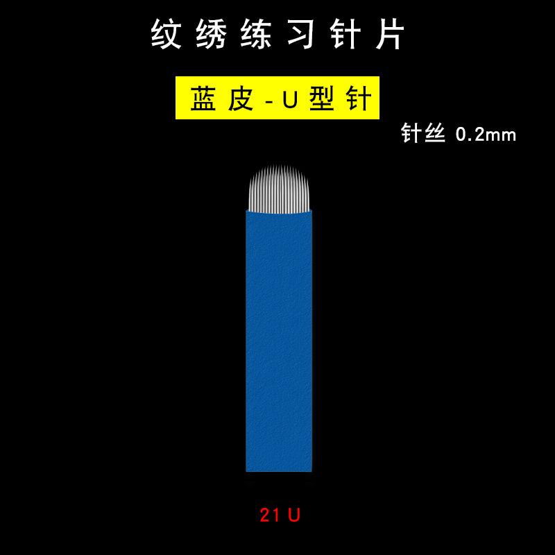 纹绣练习针片-蓝皮0.2-21U选项图.jpg