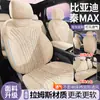 Fundas de asiento de coche todo incluido BYD Qin MAX EV Ramus Qin MAX DM-i Fundas de asiento universales transpirables para todas las estaciones