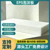 Embalaje de cartón pluma material de tablero de espuma EPS aislamiento a prueba de golpes relleno tablero de espuma de poliestireno de alta densidad obra de construcción