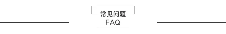 常见问题.jpg