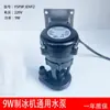 Bomba de agua para máquina de hielo, bomba de agua, máquina de hielo en pellets tipo flujo, YSP9PJDVF2 universal, estrella resistente a la nieve, muñeco de nieve, Baiyu 9W