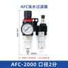 Filtro regulador de presión Zhengtai AFC2000 de dos piezas para alimentación de aceite de fuente de gas, elemento filtrante de filtro de aceite-agua de dos piezas