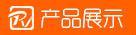 产品展示2
