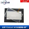 En Stock Pantalla Táctil de 7 pulgadas Gs2107-Wtbd Panel Táctil Pantalla LCD Película Protectora, Fácil de Usar