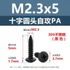 Tornillo autorroscante de acero inoxidable 304 cabeza redonda Phillips negra M1.5M6 cabeza de lenteja punta afilada tornillo pequeño tornillo para muebles madera
