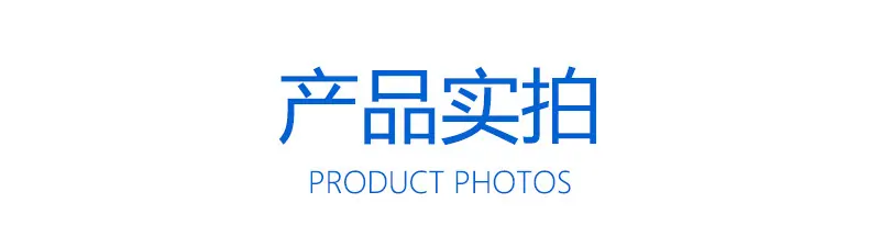 产品实拍