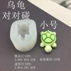 Par de Tortugas de Dibujos Animados Táctiles Adornos Decorativos Hechos a Mano DIY Aromaterapia Yeso Apilamiento Descompresión Molde de Silicona