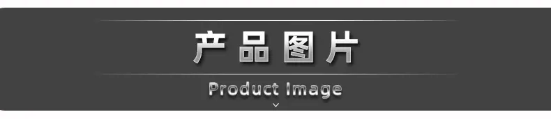 产品图片.jpg