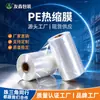 Filme termoencolhível de PE transparente antiestático resistente a perfurações tenacidade filme plástico embalagem de proteção ambiental para copo de bebida de água filme retrátil de PE