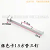 Tarjeta de gancho para tienda de ropa Estante de tubo cuadrado 15*30 Viga de estante 1.5cm Lado positivo Colgador de exhibición Negro 4 clavos 5 clavos Perchero para ropa