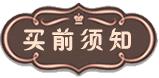 买前须知