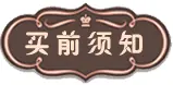 买前须知