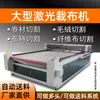 Máquina de Corte a Laser de Grande Formato para Tecido 1830 Couro Roupas Brinquedos de Pelúcia Alimentação Automática Máquina de Corte de Feltro