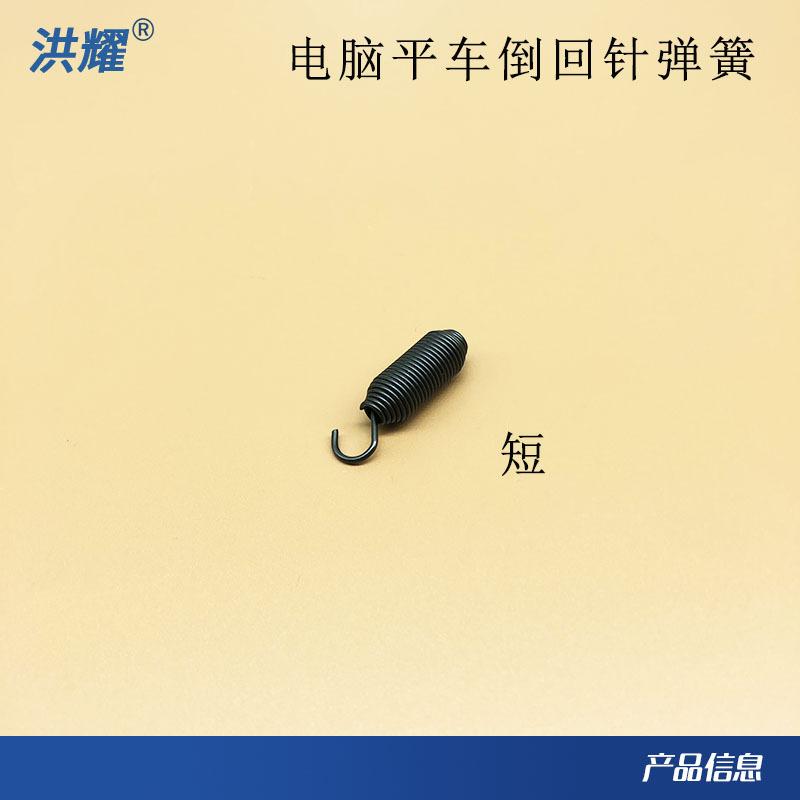 电脑平车倒回针弹簧4