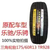 Triangle Tire 175/60R13 77H Changan Benben mini Chevrolet Le Chi Baojun Qirui 1756013