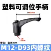 Manija de bloqueo ajustable de plástico manija fija de nailon ajuste de rotación tornillo manual M4M5M6M8M1