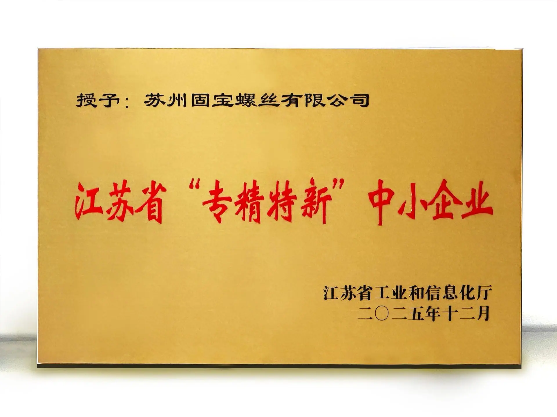 专精特新